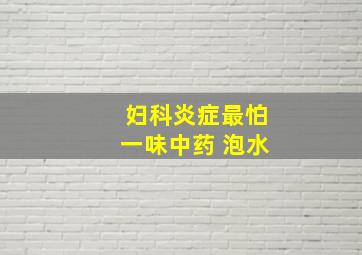 妇科炎症最怕一味中药 泡水